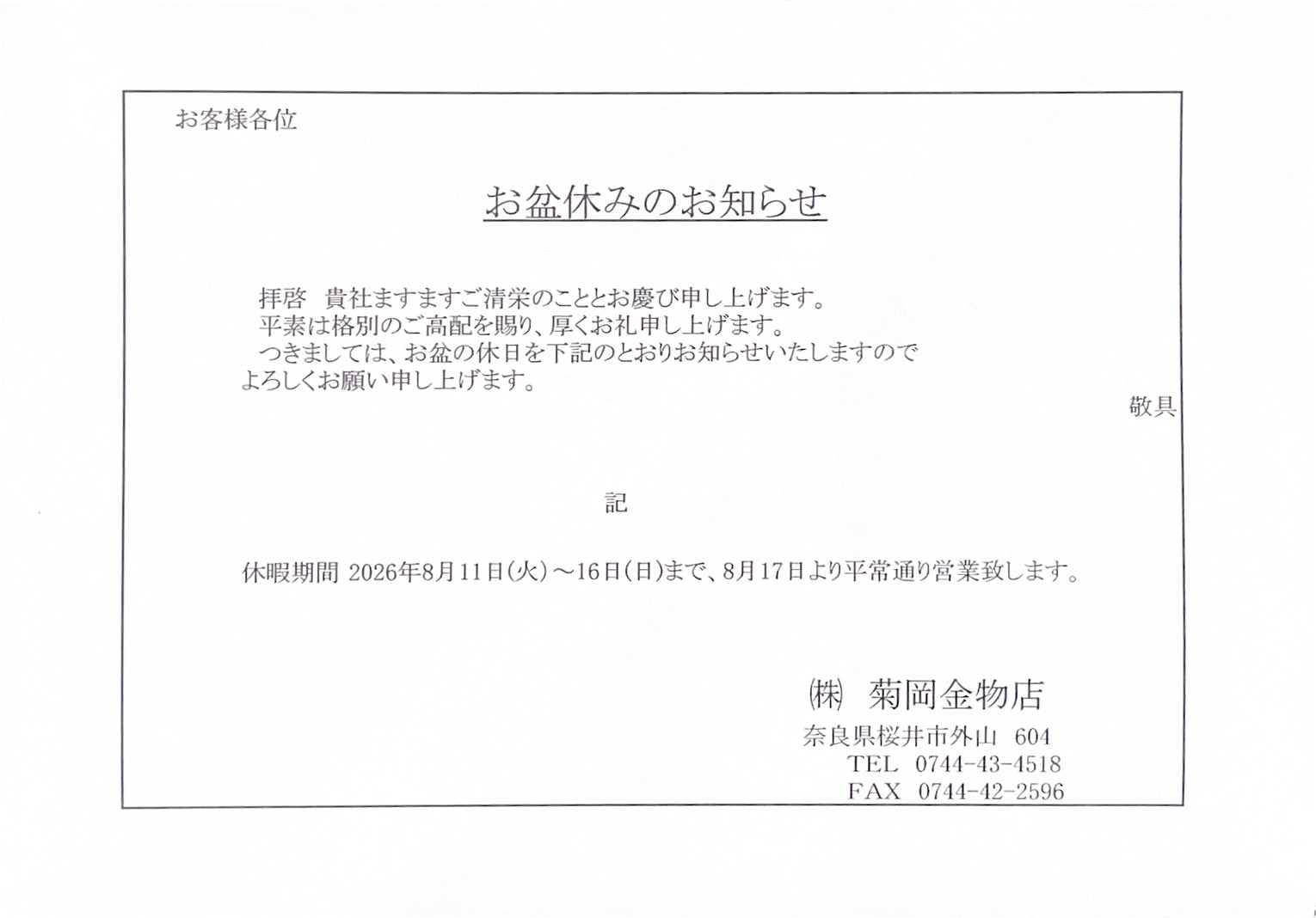 お盆休みのお知らせ